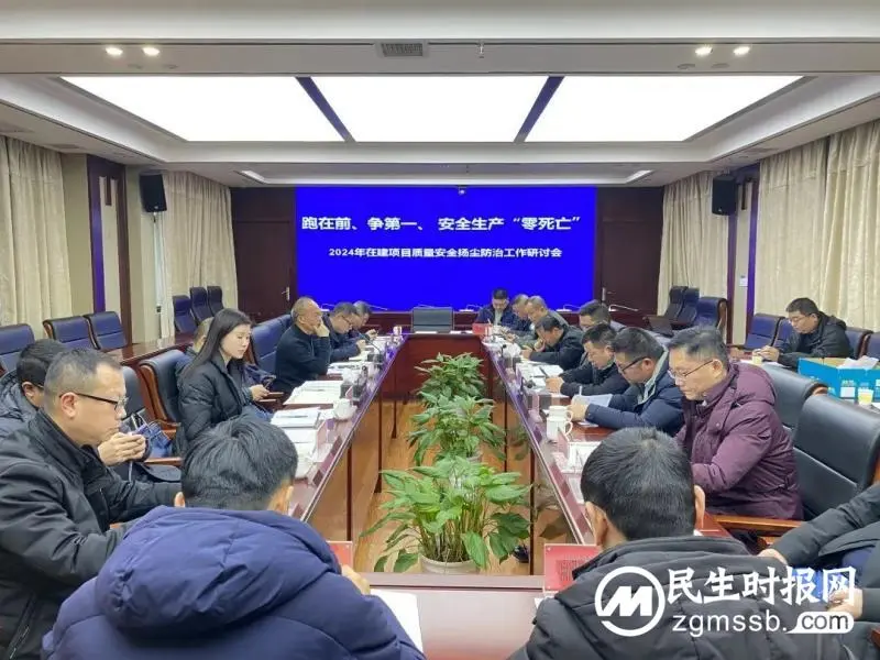 跑在前 争第一 安全生产“零死亡” 市住建局召开2024年在建项目质量安全大气污染防治工作研讨会