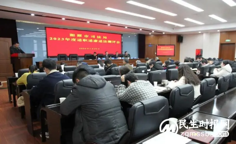 述实绩，谱新篇！湘潭市司法局召开2023年度述职述廉述法测评大会