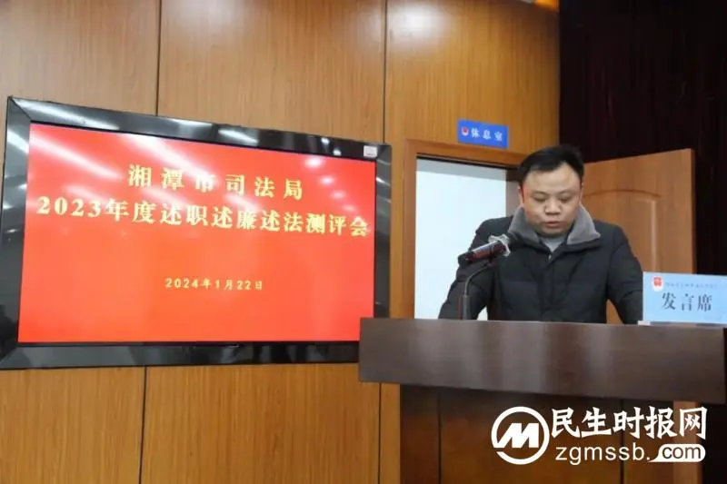 述实绩，谱新篇！湘潭市司法局召开2023年度述职述廉述法测评大会