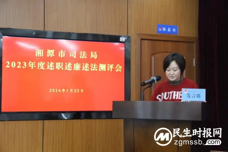述实绩，谱新篇！湘潭市司法局召开2023年度述职述廉述法测评大会