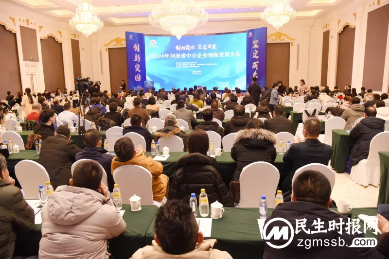 2024年河南省中小企业创新发展大会盛大召开 2024年河南省中小企业创新发展大会盛大召开