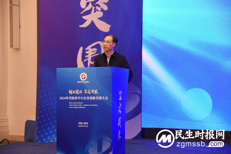 2024年河南省中小企业创新发展大会盛大召开