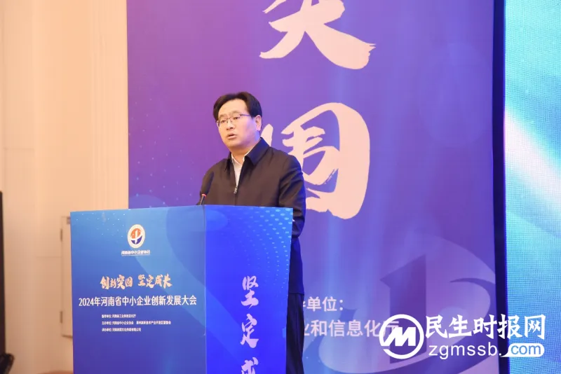 2024年河南省中小企业创新发展大会盛大召开