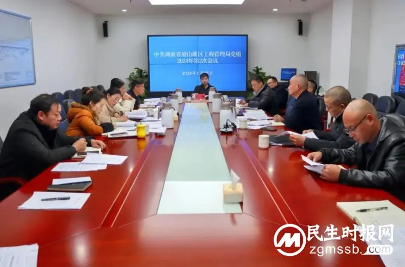 湖南省韶山灌区工程管理局召开2024年第2次党组会议 湖南省韶山灌区工程管理局召开2024年第2次党组会议