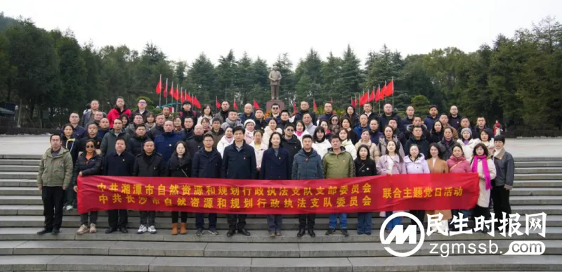 中共湘潭市自然资源和规划行政执法支队支部委员会 、中共长沙市自然资源和规划行政执法支队委员会开展联合主题党日活动 中共湘潭市自然资源和规划行政执法支队支部委员会 、中共长沙市自然资源和规划行政执法支队委员会开展联合主题党日活动