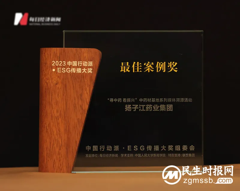 讲好中国ESG传播故事，扬子江药业集团荣获2023中国行动派·ESG传播大奖