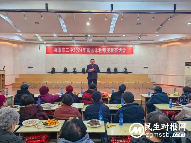 湘潭市二中2024年离退休教师迎新茶话会