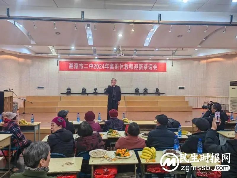 湘潭市二中2024年离退休教师迎新茶话会