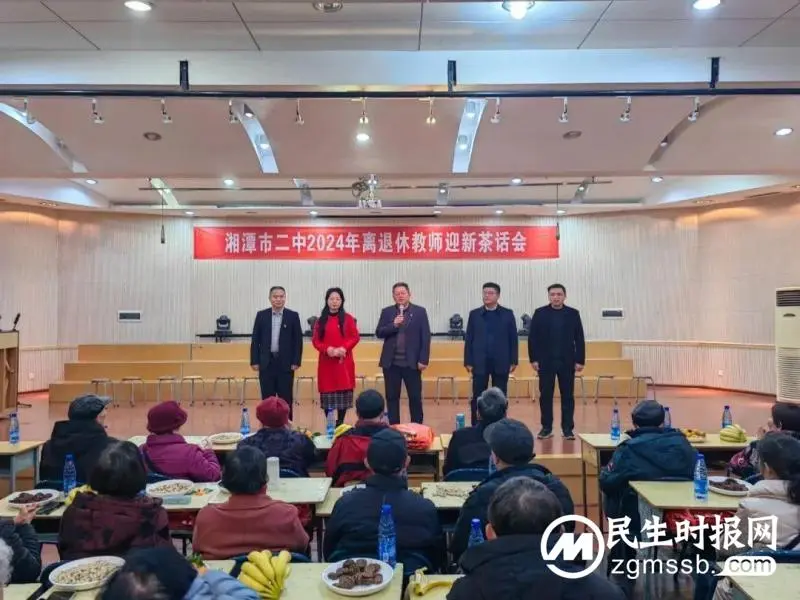 湘潭市二中2024年离退休教师迎新茶话会