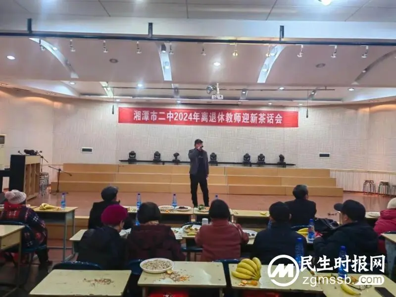 湘潭市二中2024年离退休教师迎新茶话会