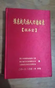豫东赵氏的宗祠梦