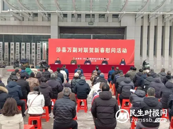 涉县爱国拥军志愿者联合会万副对联贺新春集中慰问活动