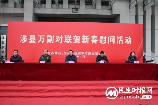 涉县爱国拥军志愿者联合会万副对联贺新春集中慰问活动
