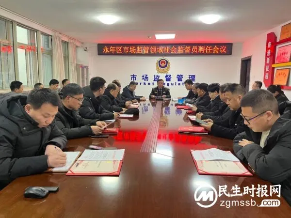 永年区市场监管局聘任30名社会监督员