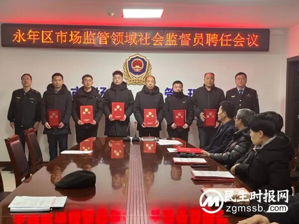 永年区市场监管局聘任30名社会监督员