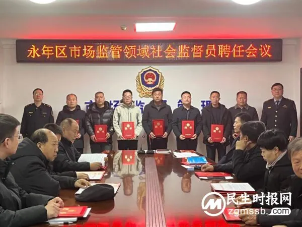 永年区市场监管局聘任30名社会监督员