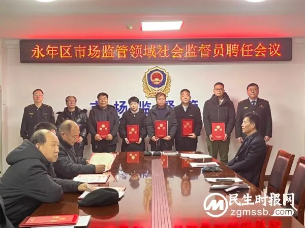 永年区市场监管局聘任30名社会监督员