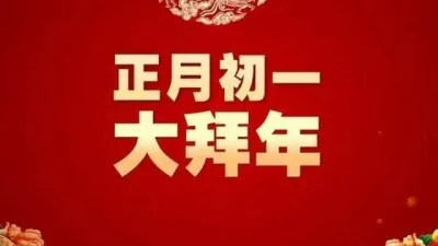 大年初一,中国民生观察网给全国人民拜年啦!