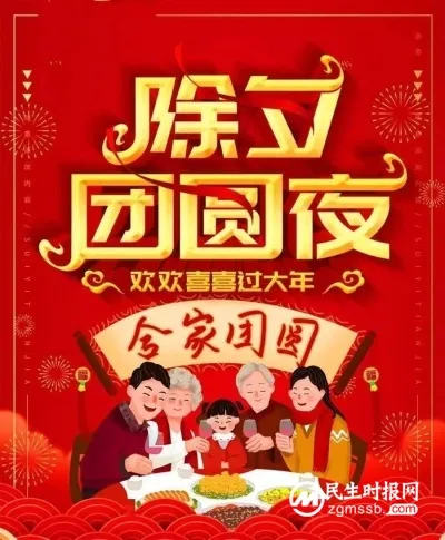 除夕到，鸿运照，中国民生时报网祝大家龙年吉祥！