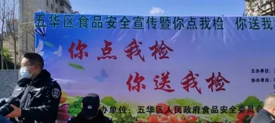 五华区“你点我检”“你送我检”守护舌尖上的安全