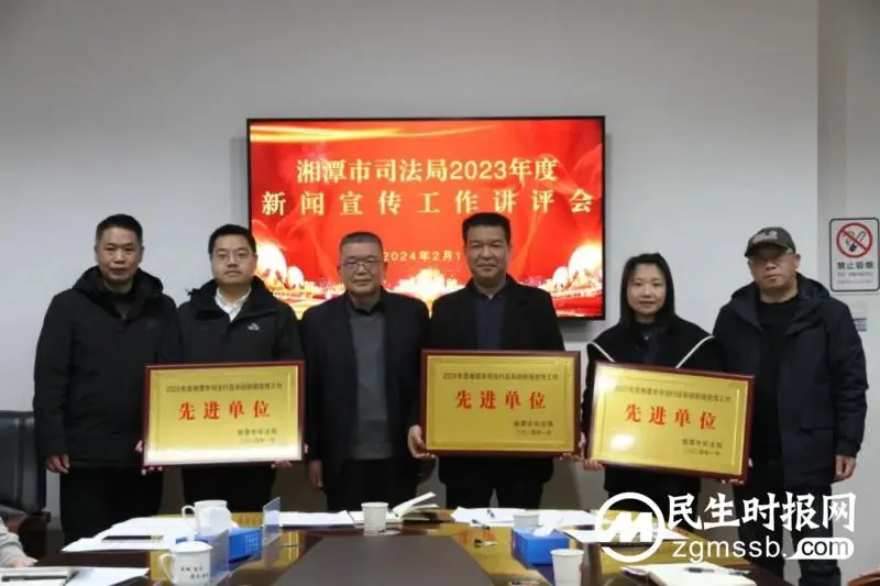 表彰先进鼓干劲 凝心聚力再出发——湘潭市司法局召开2023年度新闻宣传工作讲评会