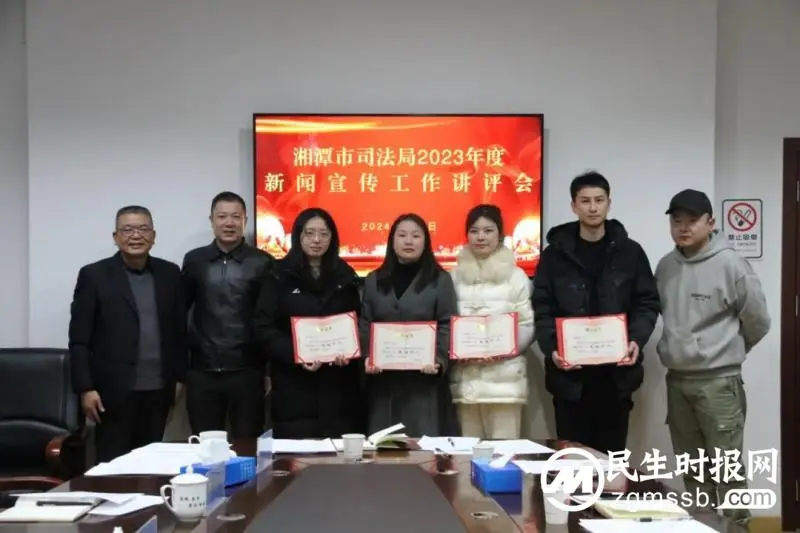 表彰先进鼓干劲 凝心聚力再出发——湘潭市司法局召开2023年度新闻宣传工作讲评会
