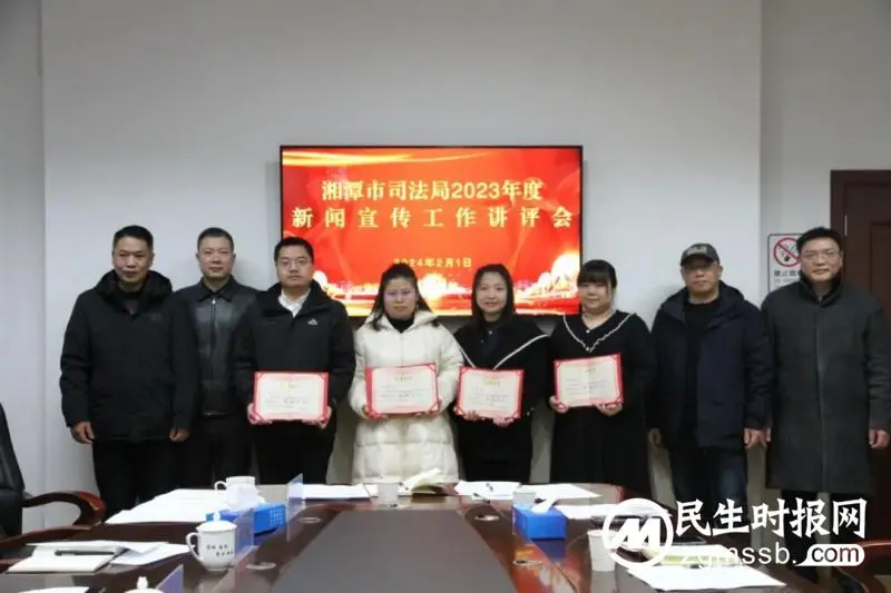 表彰先进鼓干劲 凝心聚力再出发——湘潭市司法局召开2023年度新闻宣传工作讲评会