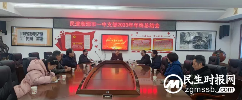 凝心聚力谋发展 踔厉奋发向未来——民进湘潭市一中支部 2023 年年终总结会 凝心聚力谋发展 踔厉奋发向未来——民进湘潭市一中支部 2023 年年终总结会