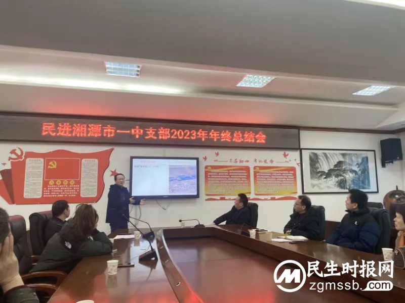 凝心聚力谋发展 踔厉奋发向未来——民进湘潭市一中支部 2023 年年终总结会 凝心聚力谋发展 踔厉奋发向未来——民进湘潭市一中支部 2023 年年终总结会