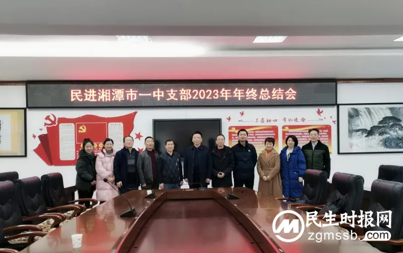 凝心聚力谋发展 踔厉奋发向未来——民进湘潭市一中支部 2023 年年终总结会 凝心聚力谋发展 踔厉奋发向未来——民进湘潭市一中支部 2023 年年终总结会