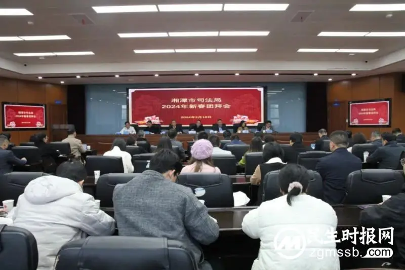 收心归位振精神 奋楫逐浪再启航|湘潭市司法局召开2024年新春团拜会 收心归位振精神 奋楫逐浪再启航|湘潭市司法局召开2024年新春团拜会