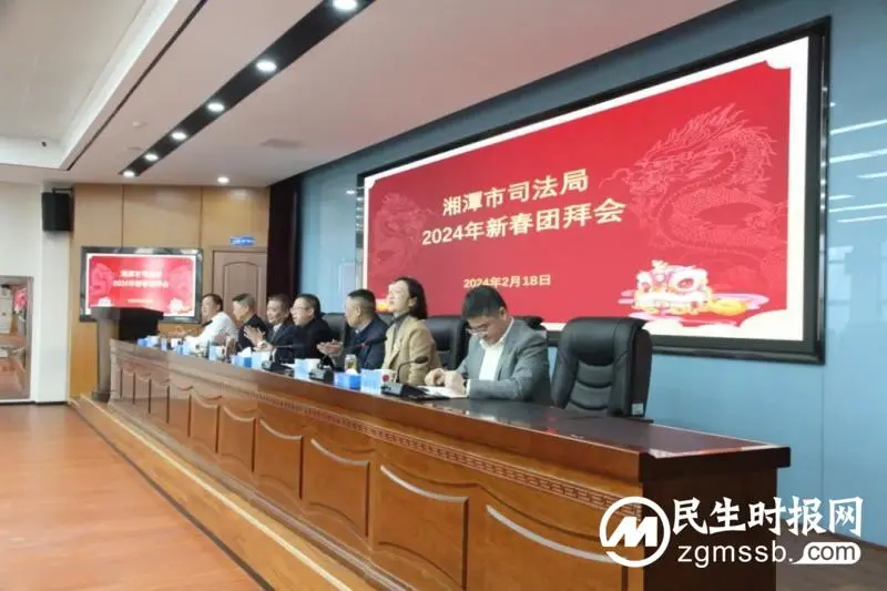 收心归位振精神 奋楫逐浪再启航|湘潭市司法局召开2024年新春团拜会 收心归位振精神 奋楫逐浪再启航|湘潭市司法局召开2024年新春团拜会