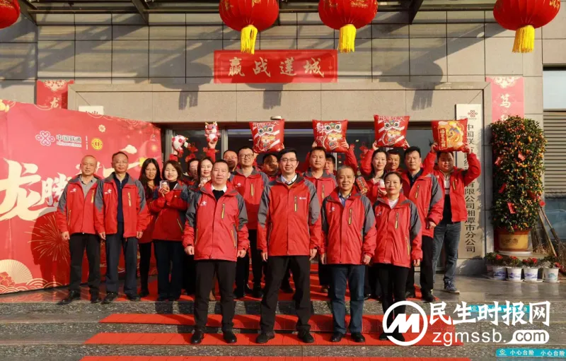 开门红 赢头彩 迈向量质并优高质量发展新征程——湘潭联通开展2024年开年迎新活动 开门红 赢头彩 迈向量质并优高质量发展新征程——湘潭联通开展2024年开年迎新活动