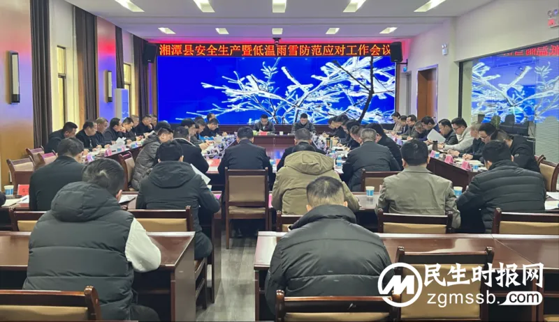 湘潭县召开安全生产暨低温雨雪防范应对工作会议 湘潭县召开安全生产暨低温雨雪防范应对工作会议