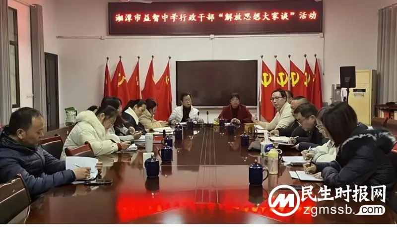 湘潭市益智中学开展解放思想大讨论活动 湘潭市益智中学开展解放思想大讨论活动