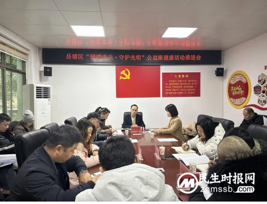 为退役军人眼健康保驾护航,岳塘区2024年“情暖老兵·守护光明”公益行动计划启动 为退役军人眼健康保驾护航,岳塘区2024年“情暖老兵·守护光明”公益行动计划启动
