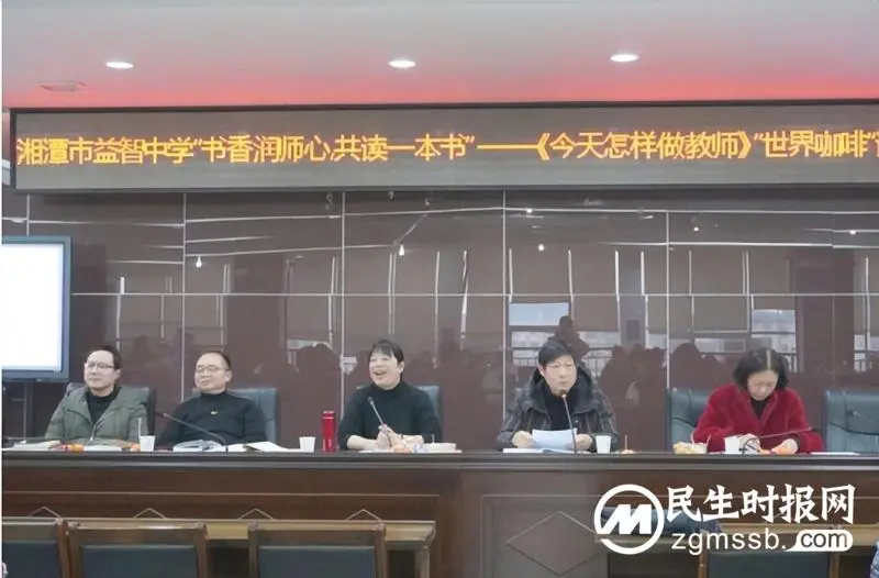  湘潭市益智中学举行“书香润师心，共读一本书”读书分享活动