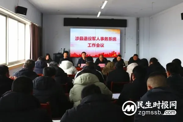 涉县召开退役军人事务系统工作会议