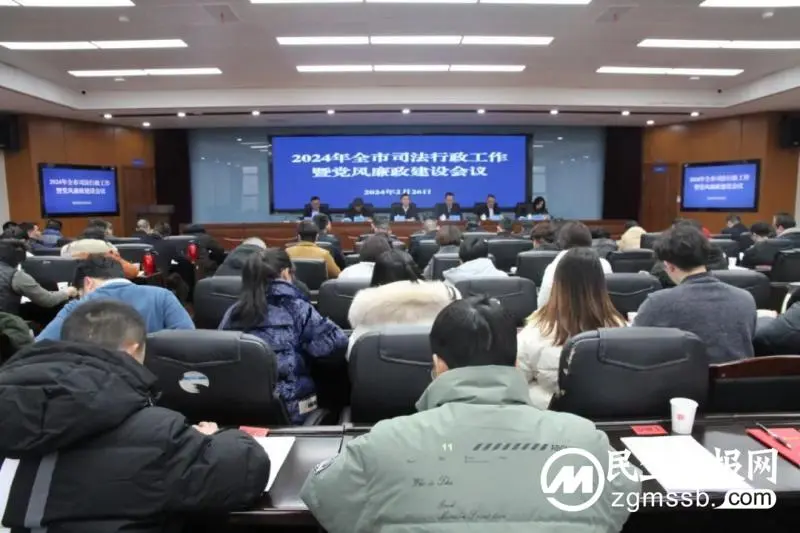 2024全市司法行政工作会议召开:忠诚履职担使命 真抓实干创一流 2024全市司法行政工作会议召开:忠诚履职担使命 真抓实干创一流