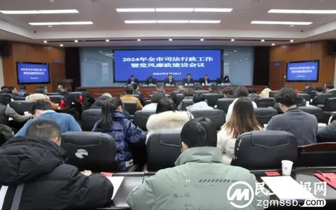 2024全市司法行政工作会议召开：忠诚履职担使命 真抓实干创一流