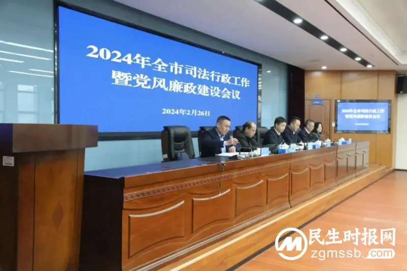 2024全市司法行政工作会议召开:忠诚履职担使命 真抓实干创一流 2024全市司法行政工作会议召开:忠诚履职担使命 真抓实干创一流
