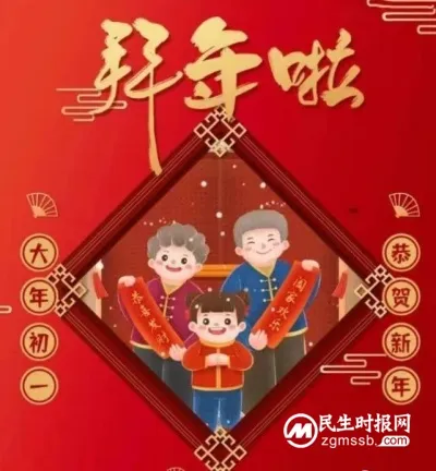 大年初一,中国民生观察网给全国人民拜年啦!