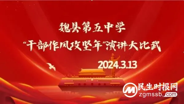 魏县第五中学开展“干部作风攻坚年”演讲大比武活动