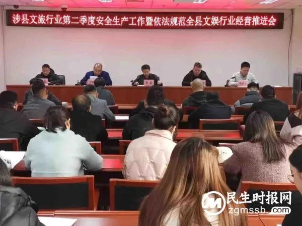 涉县文广旅局召开文旅行业第二季度安全生产工作暨依法规范全县文娱行业经营推进会
