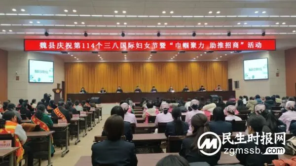 魏县举办庆祝第114个三八国际劳动妇女节暨“巾帼聚力 助推招商”活动