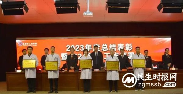 临漳县人民医院召开2023年度总结表彰暨2024年工作部署会