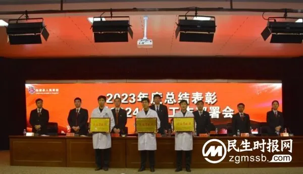 临漳县人民医院召开2023年度总结表彰暨2024年工作部署会