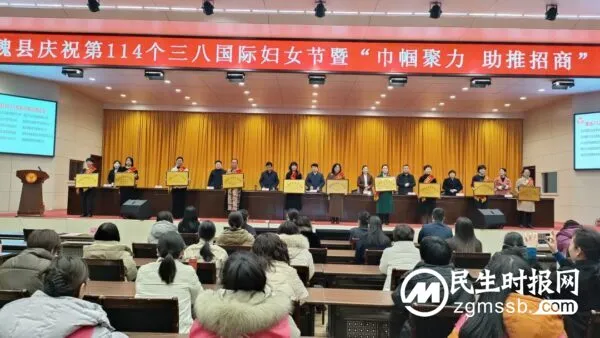 魏县举办庆祝第114个三八国际劳动妇女节暨“巾帼聚力 助推招商”活动