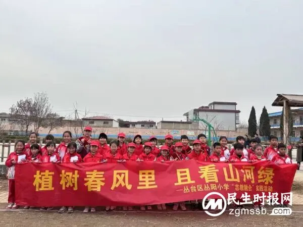 植树春风里,且看山河绿——丛阳小学教育集团“志教融合”植树志愿活动
