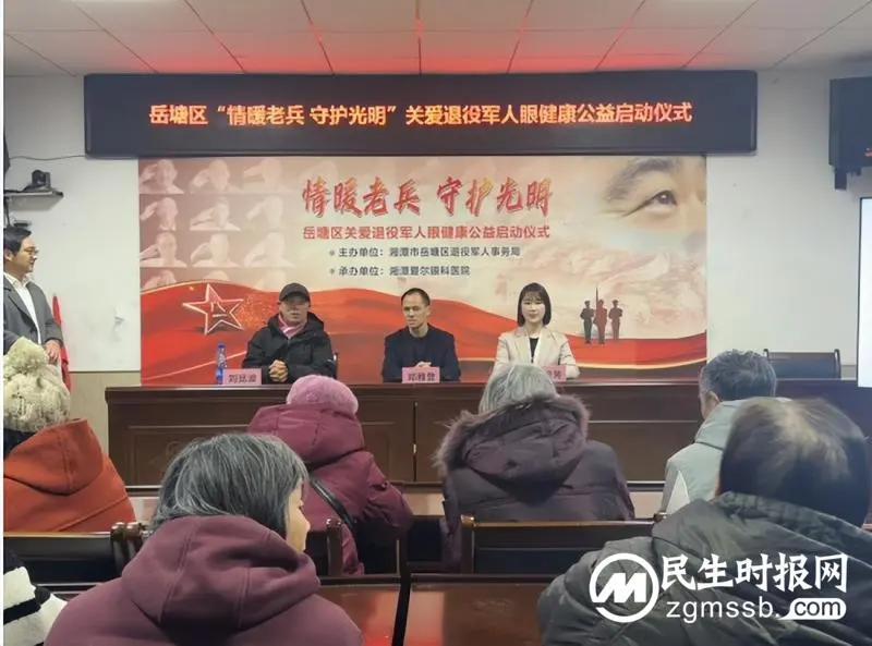 守护老兵们的清晰视界!岳塘区“情暖老兵•守护光明”公益行动启动仪式举行 守护老兵们的清晰视界!岳塘区“情暖老兵•守护光明”公益行动启动仪式举行